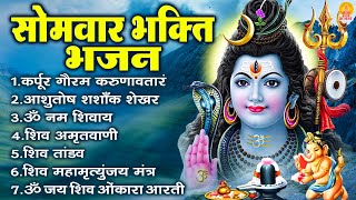 सोमवार भक्ति भजन  कर्पूर गौरम करुणावतारं ॐ नमः शिवाय आशुतोष शशाँक शेखर शिव अमृतवाणी व शिव आरती [upl. by Ellohcin]