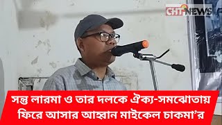 সন্তু লারমা ও তার দলকে ঐক্যসমঝোতায় ফিরে আসার আহ্বান মাইকেল চাকমা’র II CHT NEWS [upl. by Norbel462]