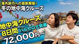 海外旅行への規制解除！『冬の地中海クルーズ』のご紹介【2023年9月配信・ベストワンクルーズ】 [upl. by Sucul]