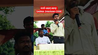 Sarna Dharam Code [upl. by Shoemaker]