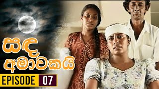 Sanda Amawakai සඳ අමාවකයි   Episode 07  Ananda Abenayake Productions [upl. by Baldridge]