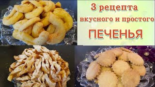 Три рецепта вкусного и простого печеньяПеченье на пивеХворостСырное печенье [upl. by Eteragram63]