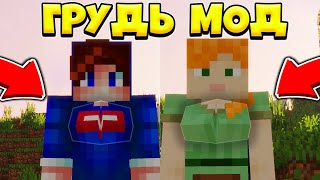 КАК СМЕНИТЬ СВОЙ ПОЛ В МАЙНКРАФТЕ МОД ДОБАВЛЯЕТ ИГРОКАМ ЖЕНСКУЮ ГРУДЬ WILDFIRE FEMALE GENDER MOD [upl. by Aleck]