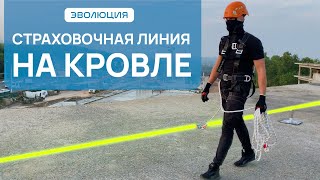 Страховочные линии на кровле Монтаж анкерных линий за один день Безопасная работа на крыше [upl. by Bird]