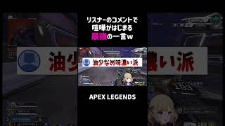 リスナーのコメントで喧嘩がはじまる最強の一言ww【APEX】shorts [upl. by Wally]