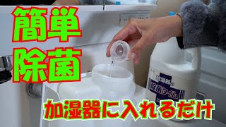 加湿器の除菌は給水タンクに入れるだけ 簡単 手間なし UYEKI ウエキ 加湿器の除菌タイム 安心 安全 加湿器のヌメリ防止 タンク内雑菌除去 大容量 保育園 病院 老人介護施設 [upl. by Barb75]