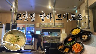 VLOG 신입 알바생 일 알려주는 2년차 고깃집 알바생 브이로그 [upl. by Asamot528]