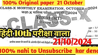 21102024 Class 10th Hindi Original Viral Subjective Bseb 21 October Monthly Exam Viral Question [upl. by Clinton]