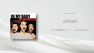 신부입장곡 The Barberettes  Be My Baby 구간 편집 음원 편집 신부입장 신부입장곡 신부입장곡추천 웨딩음악 [upl. by Philbert]