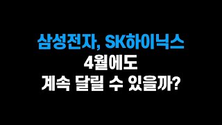 3월 29일 금 삼성전자 SK하이닉스 실적시즌 4월에도 계속 달릴 수 있을까ㅣ삼성전자 SK하이닉스 제주반도체 원익IPS [upl. by Tiras]