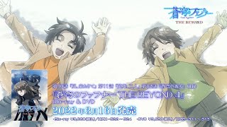 BlurayampDVD「蒼穹のファフナー THE BEYOND４」15秒SPOT【B type】 [upl. by Ailices]