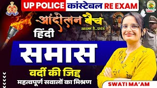 🔴समास  Samas in Hindi  Hindi Grammar  UP Police Re Exam  Andolan Batch  Hindi by Swati Mam [upl. by Maharva588]