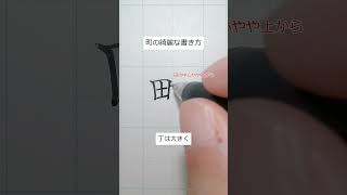 町の書き方。ペン字 解説 [upl. by Terrab346]