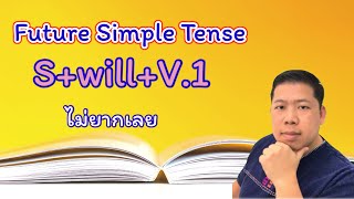 Future Simple Tense ง๊ายง่าย [upl. by Nelleoj156]