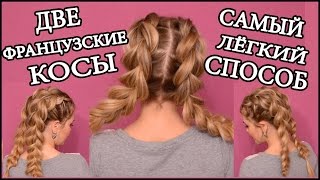 Французские косы без плетенияFrench braidsFrench Braids Made EASY with 2 Strands [upl. by Animrelliug147]