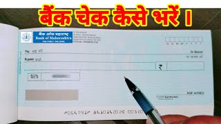 Bank Cheque Kaise Bharte Hai । How to Fill Cheque in Hindi। बैंक चेक कैसे भरें । Bank of Maharashtra [upl. by Akselav]