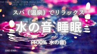 【睡眠用BGM・睡眠 水の音・温泉 bgm】スパ（温泉）で暖まる 眠れる水の音  spa music  リラックス 音楽  暖かくなる曲  アロマ リラクゼーションONS0167 [upl. by Iot901]