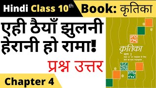 class 10 hindi kritika chapter 4 question answer II Ahi Thaiya Jhulni Herani Ho Rama Class 10 Hindi [upl. by Geminian]