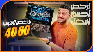 ارخص لاب توب العاب بكارت RTX 4060  بس ازاى ؟ [upl. by Derzon]