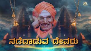 Nadedaduva Devaru  Sri Shivakumara Swamiji  Siddaganga  Manjukavi Siddaganga mata [upl. by Wulf]