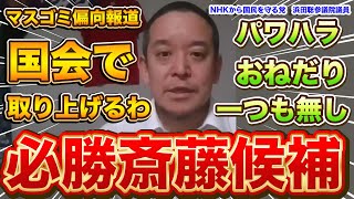 『本編動画はこちら』兵庫の躍動は止めない 斎藤元知事への報道はデマだらけ クソマスゴミの悪行国会で問題として取り上げるわ さいとう元知事がんばれ NHKから国民を守る党 浜田聡参議院議員 [upl. by Rubinstein330]