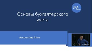 2Основы Бухгалтерского учета \ Accounting Intro [upl. by Ordnajela]