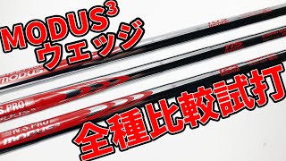 モーダスウェッジを比較試打｜ウェッジ用のモーダスの特徴と選び方｜MODUS WEDGE [upl. by Yerffeg]