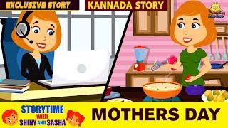 ತಾಯಂದಿರ ದಿನ  Mothers Day Special  Kannada Moral Stories for Kids  Animated Stories  Koo Koo Tv [upl. by Oek]