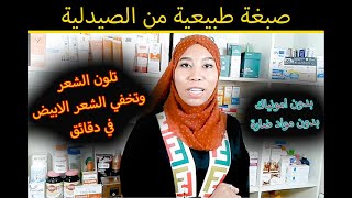 افضل صبغة طبيعية من الصيدلية تخفي الشعر الابيض في دقائق بدون امونياك بدون مواد ضارة [upl. by Georgine]