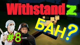 WithstandZ Дуо team 8 МЕНЯ ЗАБАНЯТ В ИГРЕ БЕССМЕРТНАЯ ОРДА ЗОМБИ УГАР [upl. by Aivun]