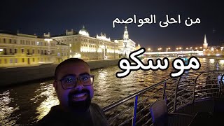 من احلى العواصم موسكو 2023  رحلة روسيا [upl. by Herb102]