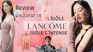 รีวิว น้ำหอม Lancome Idole  Lancome Idole LIntense น้ำหอมต้าเหนิง น้ำหอมคนสวย [upl. by Omissam]