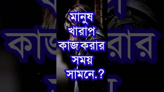 মানুষ খারাপ কাজ করার সময় Powerful Heart Touching Motivational Speech In Bengali  Quotes shorts [upl. by Enelhtac]