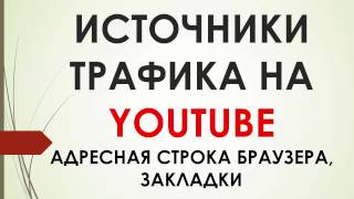 Источники трафика YouTube Адресная строка браузера закладки и неизвестные источники [upl. by Silliw]