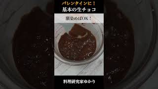 Chocolate Ganache 基本の生チョコの作り方 chocolate 生チョコ shorts [upl. by Dav]