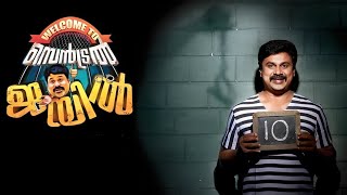 Welcome to Central Jail new malayalam movie plot summary and explanation 360P  Dileep [upl. by Sewole243]