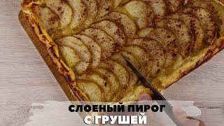 Пирог с грушами Рецепт Очень вкусный грушевый пирог из слоеного теста [upl. by Sparks]