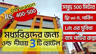 Digha Hotel  Old Digha Hotel  Digha Cheapest Hotel  Old Digha Cheapest Hotel  Hotel Old Digha [upl. by Aneladgam]