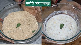 पंजीरी और पंचामृत इस तरह बनाएं भगवन कृष्णा के लिए  Janmashtami Special Bhog [upl. by Marjory]