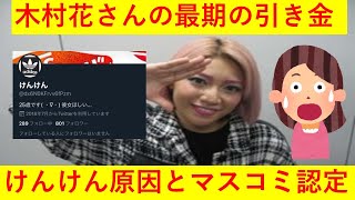 【悲報】木村花さんの引き金が「けんけん」のツイートであるとマスコミも認定してしまうｗｗｗｗｗ [upl. by Aisenet]