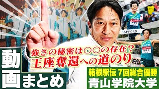 【泣いて笑って奮起して】青山学院大学 箱根駅伝王座奪還への道のり 〜配信動画まとめ〜 [upl. by Wolfson]