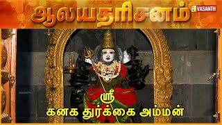 Sri Kanaga Durgai Amman Thirukovil  Pallavaram Chennai  Aalaya Dharisanam  Vasanth TV [upl. by Zap]