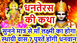 Dhanteras Vrat Katha  Dhanteras ki Katha  Dhanteras Puja Vidhi 2024 [upl. by Adnarom]