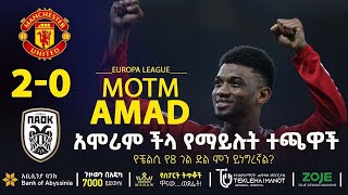 አሞሪም ችላ የማይሉት ተጫዋች  Bisrat Sport  ብስራት ስፖርት [upl. by Nahseez]