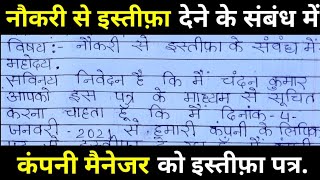 नौकरी से इस्तीफ़ा देने के संबंध कंपनी मैनेजर को पत्रइस्तीफ़ा पत्र कैसे लिखेresignation letter [upl. by Womack333]