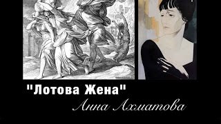 Лотова Жена  Анна Ахматова Lots Wife  Anna Akhmatova Russian for Beginners [upl. by Beck]