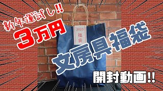 【2023年】文房具福袋開封動画ぁぁぁぁぁぁぁぁぁ‼【令和5年】 [upl. by Larual]