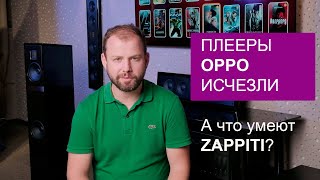 Как быть после смерти OPPO и что умеют медиаплееры Zappiti [upl. by Elodia]