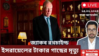 ইসরায়েলের সবচেয়ে বড় ডোনারের বিদায় রথচাইল্ড পরিবার  Rothschild Family  Turkey Pedia Official [upl. by Nassah427]