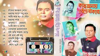 Kar Ashay Beche Thakbo  Jahir Ahmed  কার আশায় বেঁচে থাকবো  Official Audio Jukebox 2020  Sangeeta [upl. by Nele]